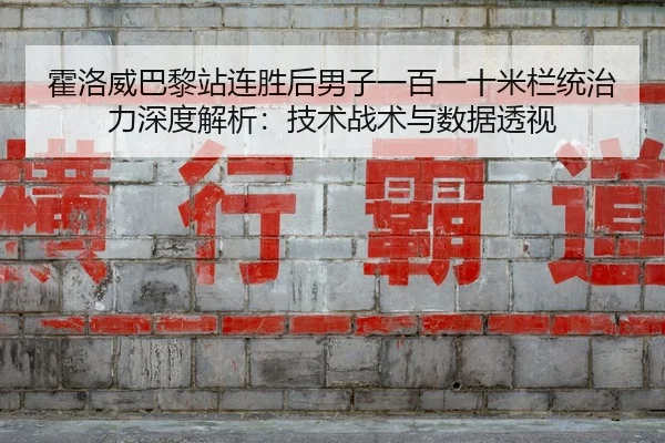 huo-luo-wei-ba-li-zhan-lian-sheng-hou-nan-zi-yi-bai-yi-shi-mi-lan-tong-zhi-li-shen-du-jie-xi-ji-shu-zhan-shu-yu-shu-ju-2-180.jpg