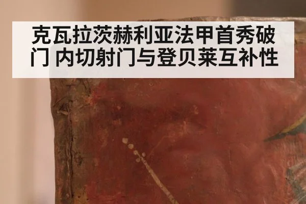 克瓦拉茨赫利亚法甲首秀破门 内切射门与登贝莱互补性