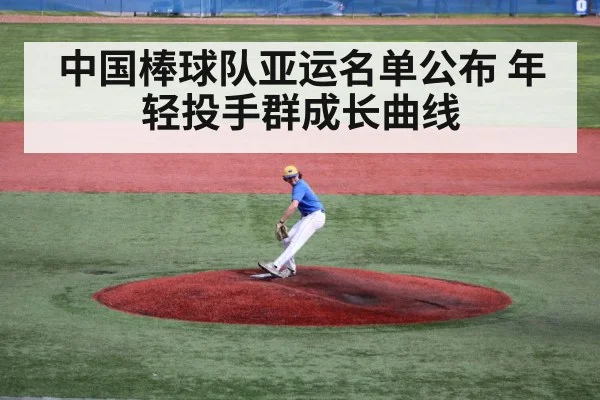 中国棒球队亚运名单公布 年轻投手群成长曲线